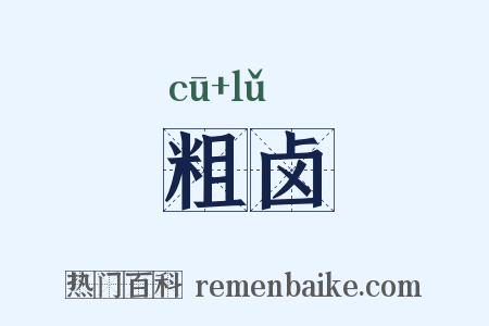 粗卤是什么意思的图片